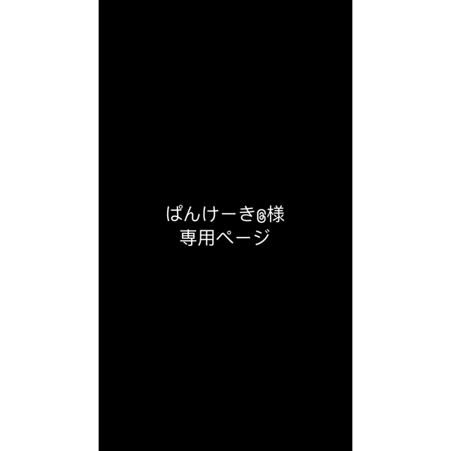 SixTONES(ストーンズ)のぱんけーき@様専用ページ エンタメ/ホビーのエンタメ その他(その他)の商品写真