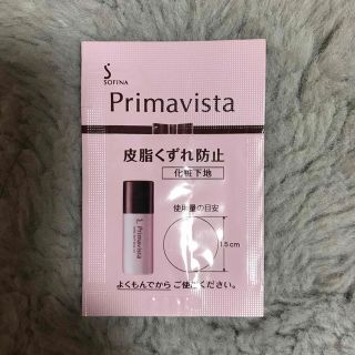 プリマヴィスタ(Primavista)のSOFINA Primavista 皮脂くずれ防止 化粧下地　試供品(化粧下地)