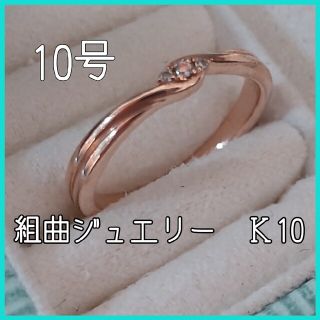 クミキョク(kumikyoku（組曲）)の組曲ジュエリー　10k 　10号(リング(指輪))