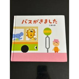 バスがきました(絵本/児童書)