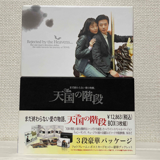 天国の階段 ~まだ終わらない愛の物語 BOX [DVD]