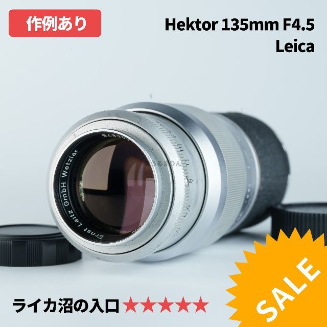 SALEライカ沼の入り口！望遠Leica Hektor135mm オールドレンズ