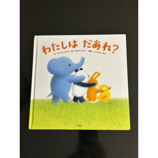 わたしはだあれ？(絵本/児童書)