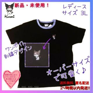 サンリオ(サンリオ)の★新品◆サンリオ クロミ 半袖Tシャツ 刺繍デザイン3L大きめ人気オーバーサイズ(Tシャツ(半袖/袖なし))