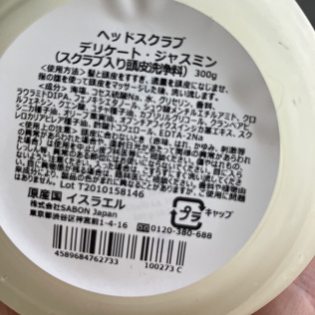 SABON - SABON ヘッドスクラブ デリケートジャスミン 300gの通販 by ...