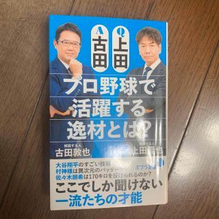 Ｑ上田Ａ古田　プロ野球で活躍する逸材とは？(ビジネス/経済)