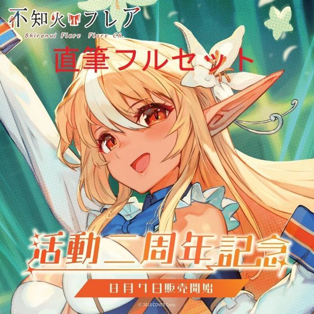直筆サイン入り】不知火フレア 活動二周年記念フルセット 数量限定 2