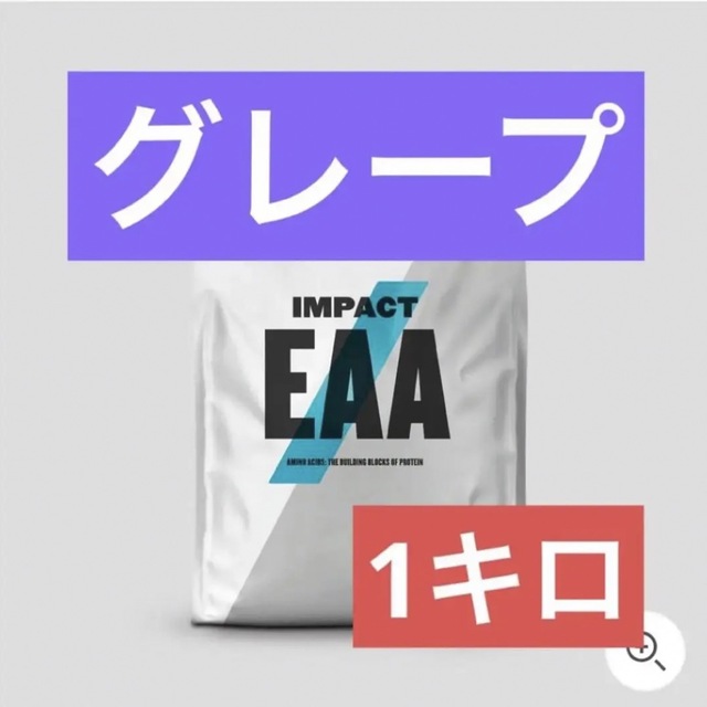 マイプロテイン　EAA 1kg グレープ