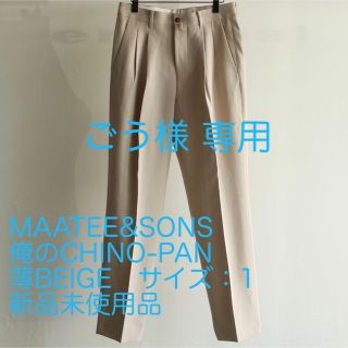 新品未使用 MAATEE&SONS 俺のCHINO-PAN 俺チノ ベージュ 1(チノパン)