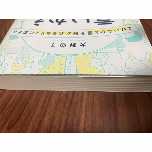 ※専用です※よけいなひと言を好かれるセリフに変える言いかえ図鑑 エンタメ/ホビーの本(その他)の商品写真