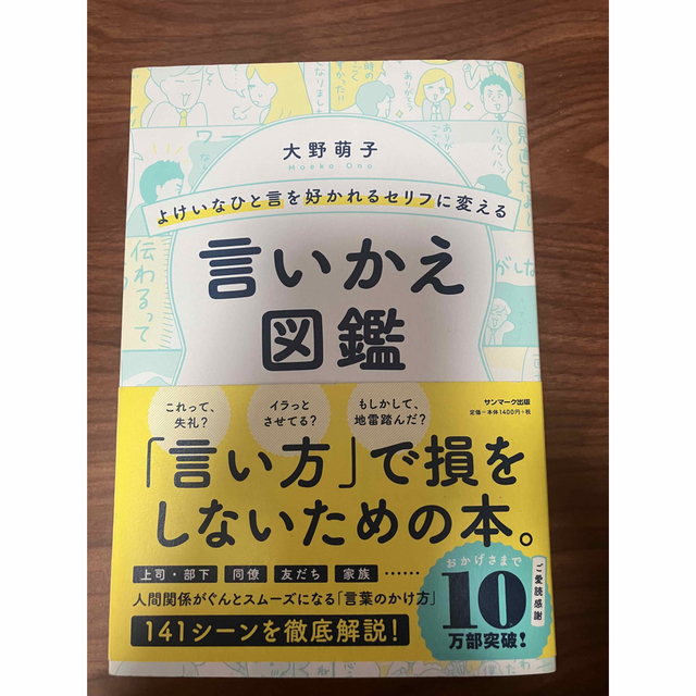 ※専用です※よけいなひと言を好かれるセリフに変える言いかえ図鑑 エンタメ/ホビーの本(その他)の商品写真