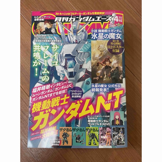 角川書店(カドカワショテン)のガンダムエース　2023 4月号　付録付 エンタメ/ホビーの雑誌(アート/エンタメ/ホビー)の商品写真