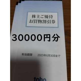 トーホー　株主優待券　3万円分(ショッピング)