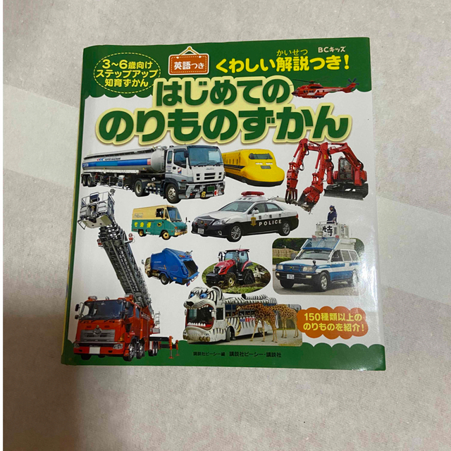 はじめてののりものずかん ＢＣキッズくわしい解説つき！ エンタメ/ホビーの本(絵本/児童書)の商品写真