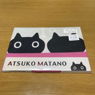 アツコマタノ(Atsuko Matano)のマタノアツコ　ピローケース(シーツ/カバー)