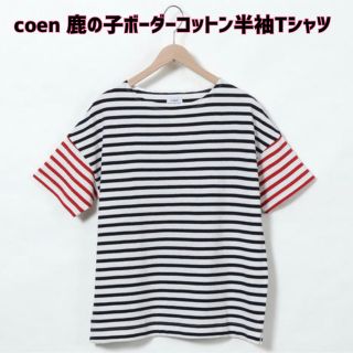 コーエン(coen)の最終値下げ！【新品】coen(コーエン)鹿の子ボーダーコットン半袖Tシャツ(Tシャツ(半袖/袖なし))