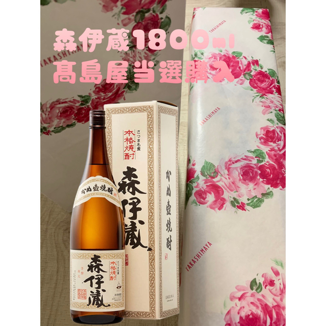 森伊蔵1800ml 髙島屋当選分 - 焼酎