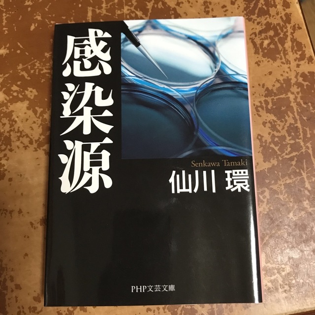 感染源　（PHP文芸文庫） 仙川環 エンタメ/ホビーの本(文学/小説)の商品写真