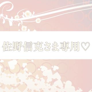 佐野信克様専用♡(雑貨)