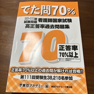 看護師国家試験高正答率過去問題集 でた問７０％　１０７～１１１回試験問題(資格/検定)