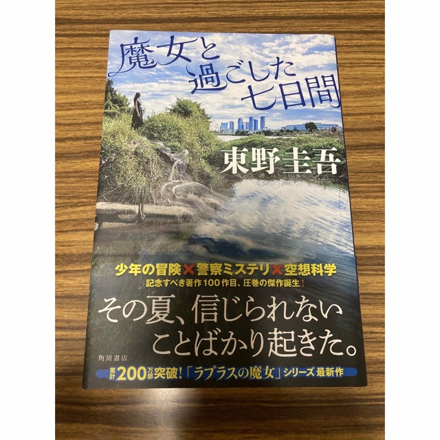 魔女と過ごした七日間 エンタメ/ホビーの本(文学/小説)の商品写真