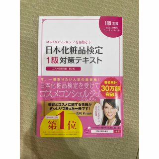 シュフトセイカツシャ(主婦と生活社)の日本化粧品検定１級対策テキストコスメの教科書 第２版(ファッション/美容)