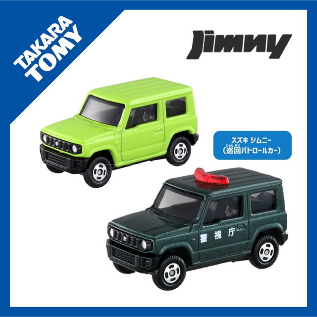 Takara Tomy(タカラトミー)の【新品】トミカ｜ジムニー（巡回パトロールカー＋通常版） エンタメ/ホビーのおもちゃ/ぬいぐるみ(ミニカー)の商品写真