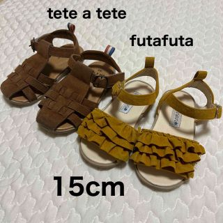 テータテート(tete a tete)の【ばら売り可】テータテート　フタフタ　サンダル　2足セット15cm(サンダル)