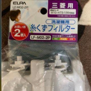 エルパ(ELPA)の朝日電器 ELPA  LF-M02-2P [糸くずフィルタ－ 三菱洗濯機用新品(洗濯機)