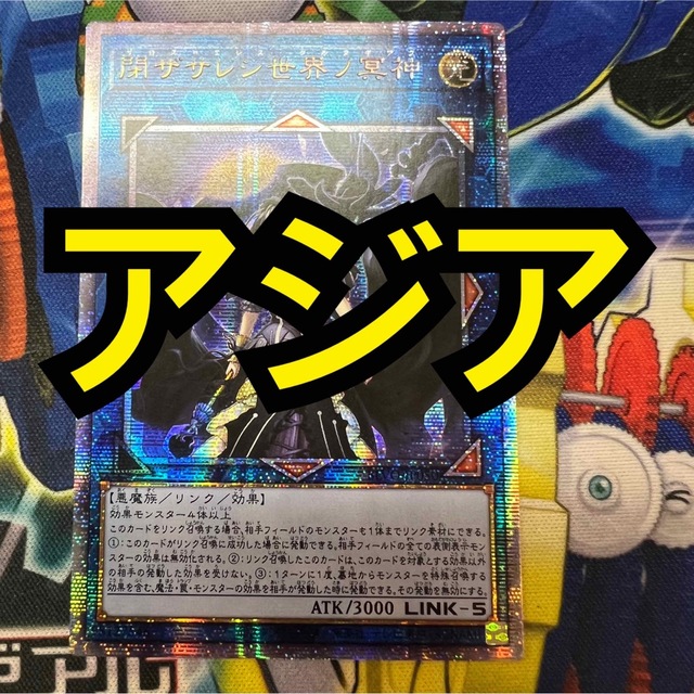 直販お値下 遊戯王 閉ザサレシ世界ノ冥神 アジア プリズマ プリシク