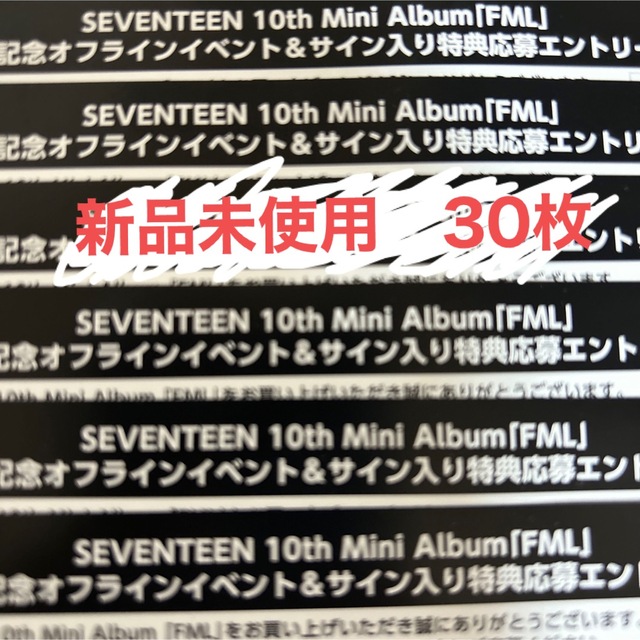 SEVENTEEN FML シリアル 応募券 未使用 30枚