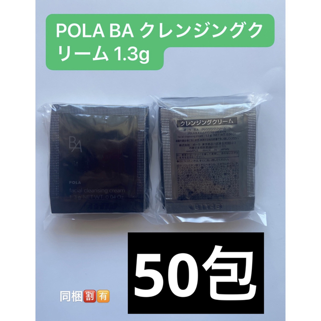 POLA(ポーラ)のPOLA BA クレンジングクリーム N 1.3g×50包 コスメ/美容のスキンケア/基礎化粧品(クレンジング/メイク落とし)の商品写真