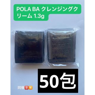 ポーラ(POLA)のPOLA BA クレンジングクリーム N 1.3g×50包(クレンジング/メイク落とし)