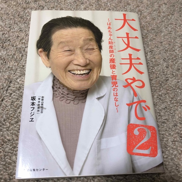 大丈夫やで ２ エンタメ/ホビーの雑誌(結婚/出産/子育て)の商品写真