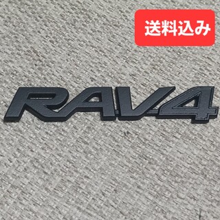 トヨタ(トヨタ)のRAV4用リアエンブレム　マットブラック(車外アクセサリ)