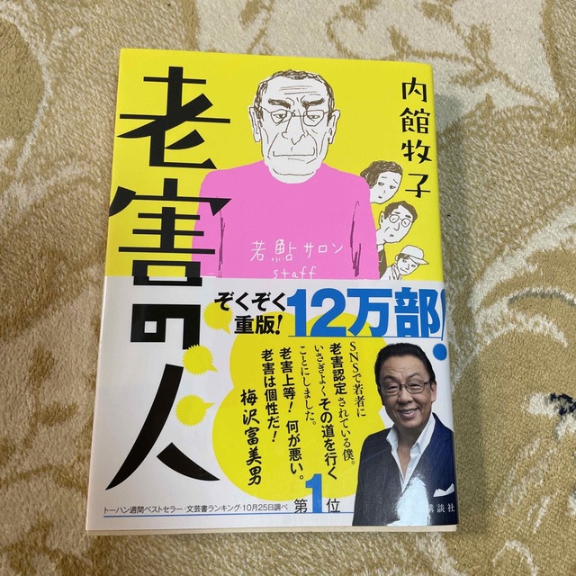 講談社(コウダンシャ)の老害の人 エンタメ/ホビーの本(文学/小説)の商品写真