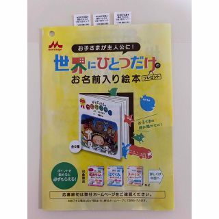 モリナガニュウギョウ(森永乳業)の森永　お名前入り絵本　応募シール(絵本/児童書)