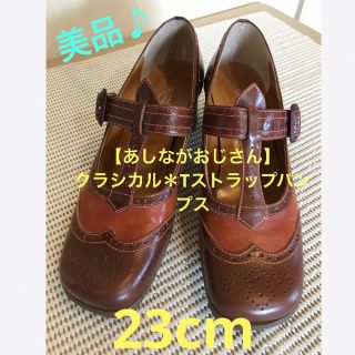 アシナガオジサン(あしながおじさん)の★美品♪【あしながおじさん】クラシカル＊Tストラップ　レザーパンプス　23cm★(ハイヒール/パンプス)