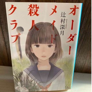 オーダーメイド殺人クラブ(文学/小説)