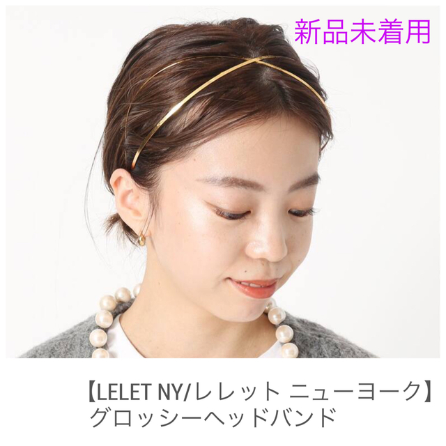 新品未使用【LELET NY/レレット ニューヨーク】 グロッシーヘッドバンド