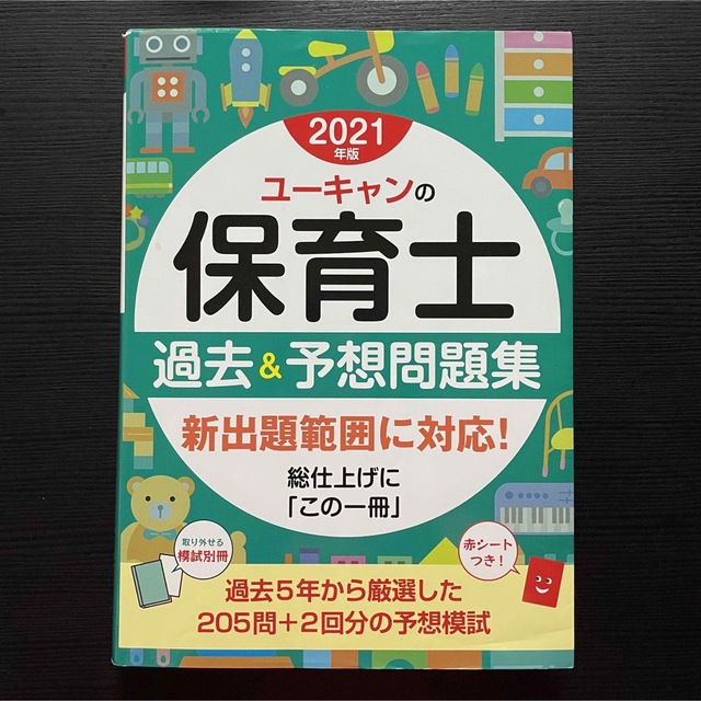 ユーキャンの保育士過去＆予想問題集 ２０２１年版 エンタメ/ホビーの本(資格/検定)の商品写真