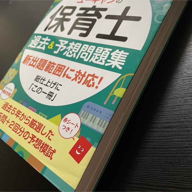 ユーキャンの保育士過去＆予想問題集 ２０２１年版 エンタメ/ホビーの本(資格/検定)の商品写真