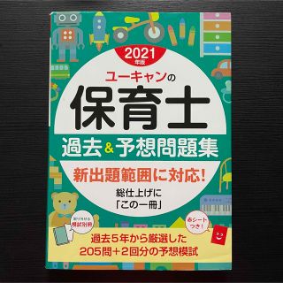 ユーキャンの保育士過去＆予想問題集 ２０２１年版(資格/検定)