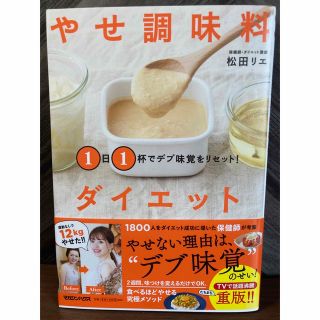 １日１杯でデブ味覚をリセット！やせ調味料ダイエット(ファッション/美容)