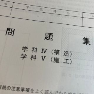 日建学院　一級建築士　模擬(資格/検定)