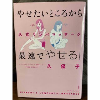 やせたいところから最速でやせる！久式リンパマッサージ(ファッション/美容)