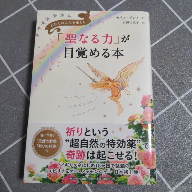 初版 「聖なる力」が目覚める本 あなたの人生を変える エンタメ/ホビーの本(住まい/暮らし/子育て)の商品写真