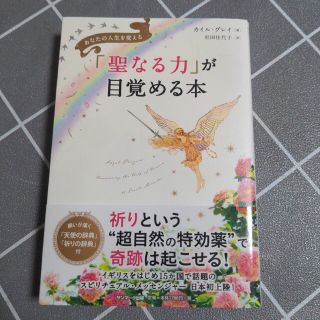 初版 「聖なる力」が目覚める本 あなたの人生を変える(住まい/暮らし/子育て)