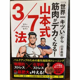 「世界一キツい」から筋肉がデカくなる！　山本式３／７法(趣味/スポーツ/実用)