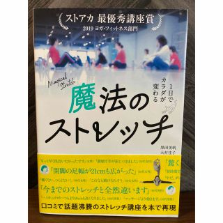 魔法のストレッチ(趣味/スポーツ/実用)